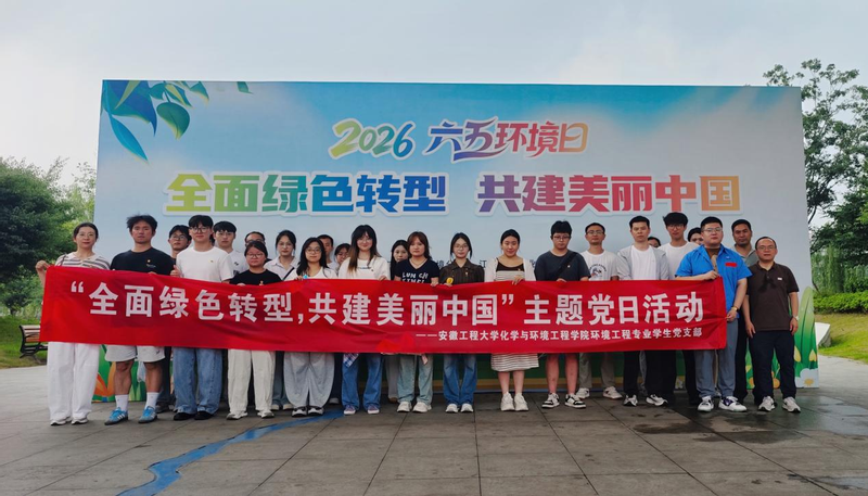 <a href='/2026/0605/c11438a272652/page.html' target='_blank' title='探秘尾水净化工艺，共筑绿色家园梦——环境工程专业员工党支部开展主题党日活动'>探秘尾水净化工艺，共筑绿色家园...</a>