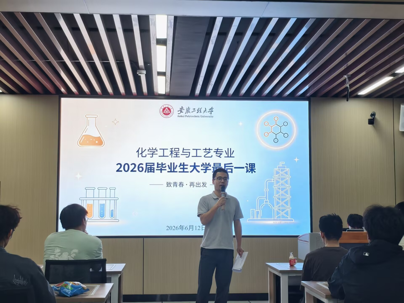 化工系举办2026届毕业生大学最后一课
